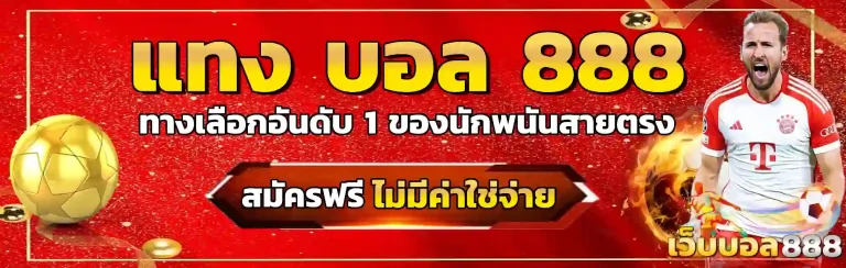 แทง บอล 888