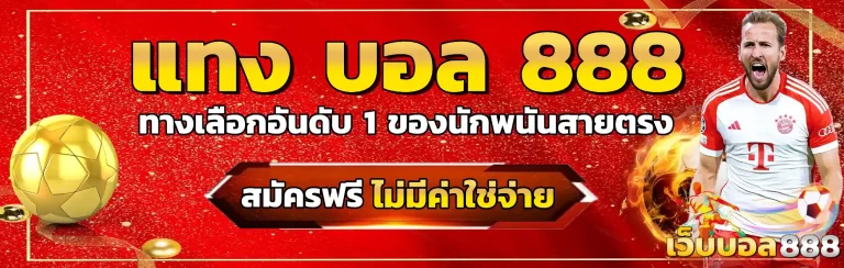 แทง บอล 888