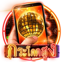 กระโดดสูง